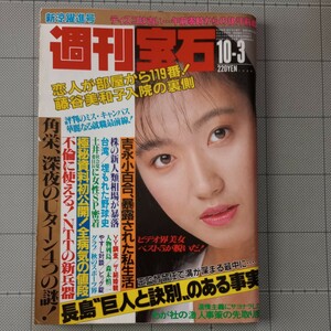 ★週刊宝石 1986年 ビデオ美女 小林ひとみ/快汗前戯/ダチョウ倶楽部/吉永小百合/前田日明/福田健吾/処女探し/表紙 遠藤芽衣/昭和61年