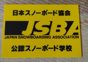 日本スノーボード協会　JSBA公認スノーボード学校　看板