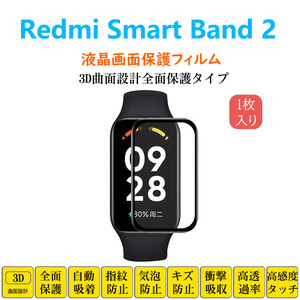 Redmi Smart Band 2 スマートウォッチ保護フィルム シャオミバンド フルカバー 衝撃吸収 自動吸着 指紋防止 液晶画面保護 シートシール ス