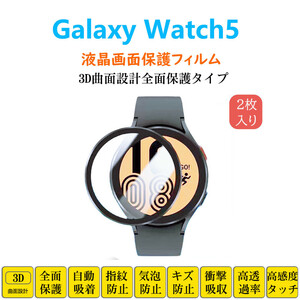 40mm Galaxy Watch5 スマートウォッチ 保護フィルム ギャラクシー フルカバー 衝撃吸収 自動吸着 指紋防止 液晶画面保護 シートシール ス