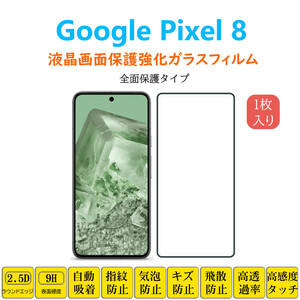 Google Pixel 8 フィルム 全面保護 フルカバー 自動吸着 ピクセル エイト 黒縁 強化ガラスフィルム 黒枠 シート シール スクリーン プロテ