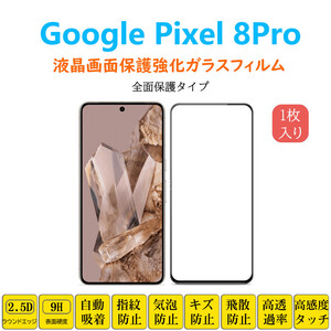 Google Pixel 8Pro フィルム 全面保護 フルカバー 自動吸着 ピクセル エイトプロ 黒縁 強化ガラスフィルム 黒枠 シート シール スクリーン