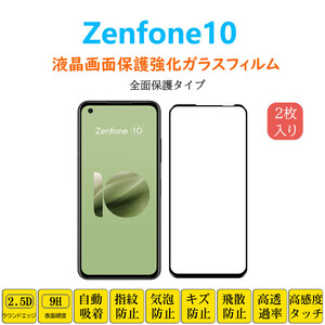 Zenfone 10 液晶保護 強化ガラスフィルム 自動吸着 ゼンフォンテン 全面保護 フルカバー ガラスフィルム シート シール スクリーン プロテ