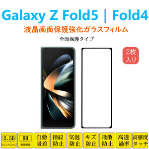 Galaxy Z Fold5 Fold4 液晶保護 強化ガラスフィルム 自動吸着 全面保護 フルカバー フォールド5 画面保護ガラスフィルム シート シール ス