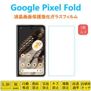 Google Pixel Fold フィルム 液晶保護 強化ガラスフィルム 自動吸着 ピクセルフォールド 指紋防止 画面保護フィルム シートシール スクリ