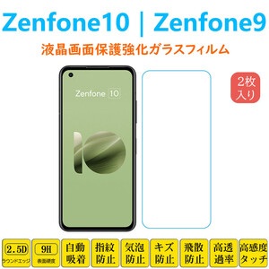 Zenfone 10 Zenfone 9 液晶保護 強化ガラスフィルム 自動吸着 ゼンフォン ナイン AI2202 画面保護ガラスフィルム　シート シール スクリー