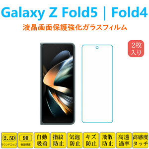Galaxy Z Fold5 Fold4 液晶保護 強化ガラスフィルム 自動吸着 ギャラクシーZフォールド5 画面保護ガラスフィルム　シート シール スクリー