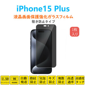 iPhone15 Plus 覗き見防止フィルム 液晶保護 強化ガラスフィルム 自動吸着 アイフォーン フィフティーン プラス 指紋防止 画面保護フィル