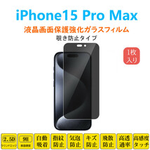 iPhone15 Pro Max 覗き見防止フィルム 液晶保護 強化ガラスフィルム 自動吸着 アイフォーン フィフティーン プロマックス 指紋防止 画面保_画像1