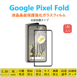 Google Pixel Fold フィルム 全面保護 フルカバー 自動吸着 ピクセルフォールド 黒縁 強化ガラスフィルム 黒枠フレーム シート シール スク