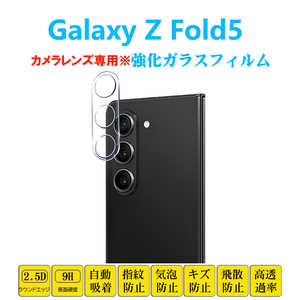 Galaxy Z Fold 5 カメラレンズガラスフィルム ギャラクシーZフォールド レンズ強化ガラスフィルム レンズ保護フィルムシート シール 自動吸