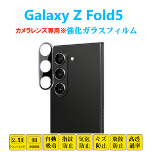 Galaxy Z Fold 5 カメラレンズガラスフィルム ギャラクシーZフォールド レンズ強化ガラスフィルム レンズ保護フィルムシート シール 自動吸