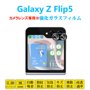 Galaxy Z Flip5 カメラレンズガラスフィルム ゼット フリップ ファイブ レンズ強化ガラスフィルム レンズ保護フィルムシート シール 自動吸