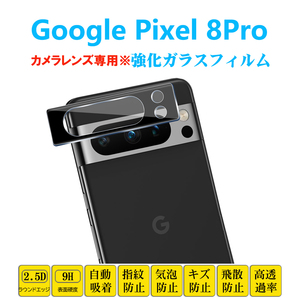 Google Pixel 8Pro カメラレンズガラスフィルム ピクセル エイトプロ レンズ強化ガラス フィルム シート シール 自動吸着 プロテクター 2.