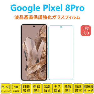 Google Pixel 8Pro 保護フィルム 液晶保護 強化ガラスフィルム 自動吸着 ピクセル エイトプロ 画面フィルム シートシール スクリーンプロテ