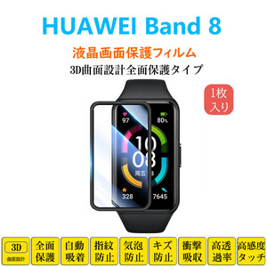 HUAWEI Band 8 スマートウォッチ 保護フィルム ファーウェイ バンド フルカバー 衝撃吸収 自動吸着 指紋防止 液晶画面保護 シートシール ス