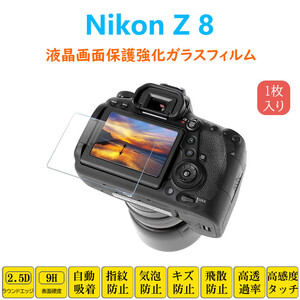 Nikon Z8 保護フィルム 液晶保護 強化ガラスフィルム 自動吸着 ニコン 指紋防止 画面保護 シートシール スクリーンプロテクター 2.5Dラウン