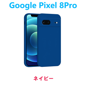 ネイビー Google Pixel 8Pro ケース シリコン 保護ケース ハードケース 衝撃吸収 人気 ストラップホール おすすめ ピクセル エイトプロ 軽