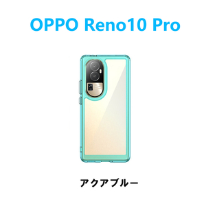 アクアブルー OPPO Reno10 Pro ケース TPU 透明 保護ケース ハードケース 耐衝撃 吸収 ストラップホール シリコン リノテンプロ 専用 軽量