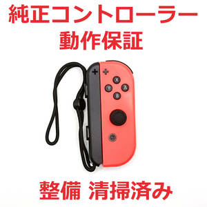 ニンテンドースイッチ コントローラー Joy-Con ジョイコン R 動作保証 ☆104