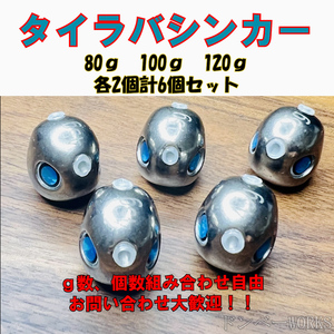 激安!!タングステン　鯛ラバシンカー 80g100g120g各2個　計6個セット タイラバヘッド その他同梱OKです！