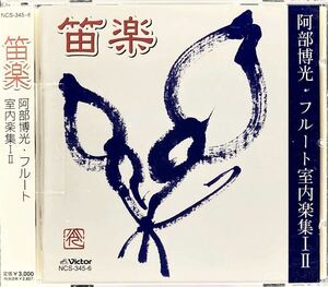 2CD/ 笛楽〜阿部博光・フルート室内楽集