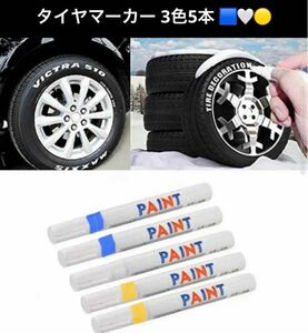 タイヤ マーカー ペン 3色5本 ホワイト レター ブルー イエロー 防水 油性