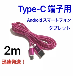 ローズレッド 2m 1本 Type-C 充電器 typeC USBケーブル 急速充電 断線防止 高速充電 ナイロンケーブル ライトニングケーブル同時出品中