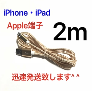 ゴールド 2m 1本 iPhoneケーブル 充電器 ライトニングケーブル 急速充電 断線防止 高速充電 iPhone14 iPhone13 iPhone12 iPad ナイロン
