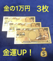 新品未使用☆3枚★金運アップ 金の1万円札 純金箔1万円 10000円 カラー版 24金メッキ 金運UPアイテム 幸運ゾロ目 一万円 金色 お守りに_画像1