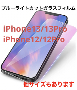 ★ブルーライトカット ガラスフィルム 目に優しい iPhone 13/13Pro/12/12P/11/11Pro/XSMAX/XR/XS/X/8plus/7p/6p/8/7/6 9H/液晶全面保護★