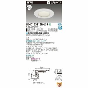 LEDD-18903-LS9+LEEU-1503N-02 LEDダウンライト 電源内蔵 LEKD153913N-LS9