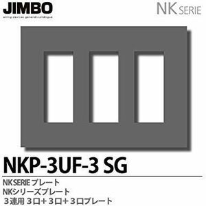 NKシリーズ配線器具 NKシリーズプレート 3連用3口×3プレート NKP-3UF-3(SG)
