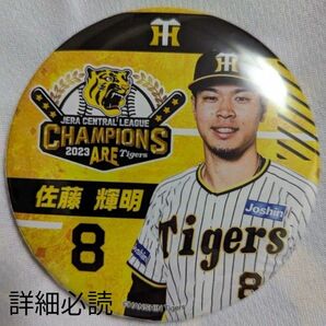 阪神優勝記念缶バッジくじ 佐藤輝明