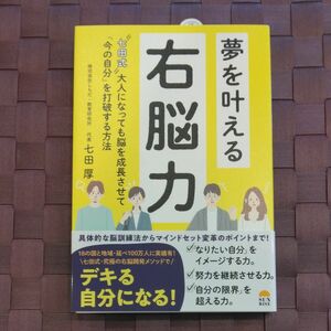 夢を叶える右脳力　“七田式”大人になっても脳を成長させて「今の自分」を打破する方法 七田厚／著