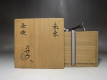 北大路魯山人　赤楽茶碗　趣のある作品　r640_画像3