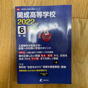 東京学参 開成高等学校 入試問題 6年間 過去問 2022版