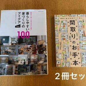 暮らしやすい家づくりのアイデア１００/間取りのお手本 二冊セット