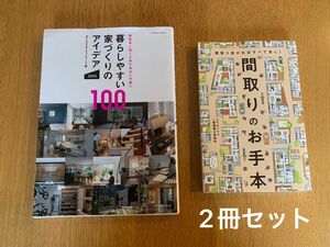 暮らしやすい家づくりのアイデア１００/間取りのお手本 二冊セット