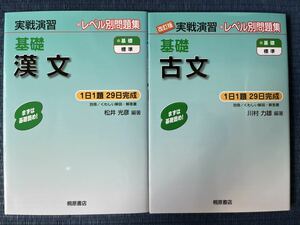 実践演習 (基礎漢文 基礎古文 )2冊 桐原書店 