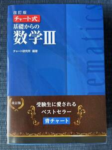 チャート式　改訂版　基礎からの数学Ⅲ 青チャート数研出版 