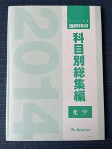 科目別総集編　2014年度　進研模試 化学