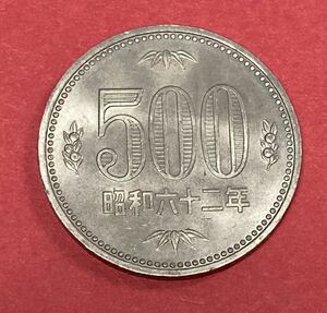 旧硬貨 ♪ 500円玉 五百円 昭和62年 1987年 特年 日本硬貨 貨幣 記念硬貨 希少 コレクション