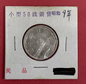 古銭 ♪ 鳳凰 小型 50銭 銀貨 昭和9年 日本硬貨 古いお金 記念硬貨 貨幣