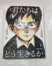 ♪ 漫画 君たちはどう生きるか 吉野源三郎/原作 羽賀翔一/漫画_画像1