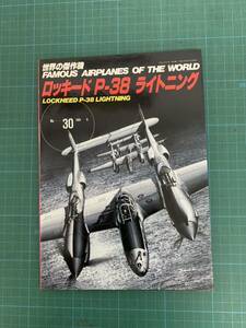世界の傑作機 No.30 ロッキードP-38ライトニング　値下げ