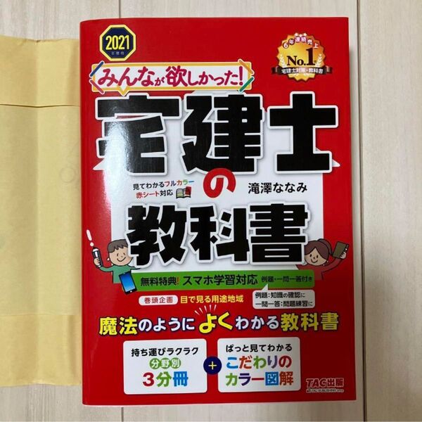 宅建士の教科書 2021年度版