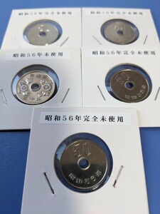 昭和５６年５０円完全未使用５枚