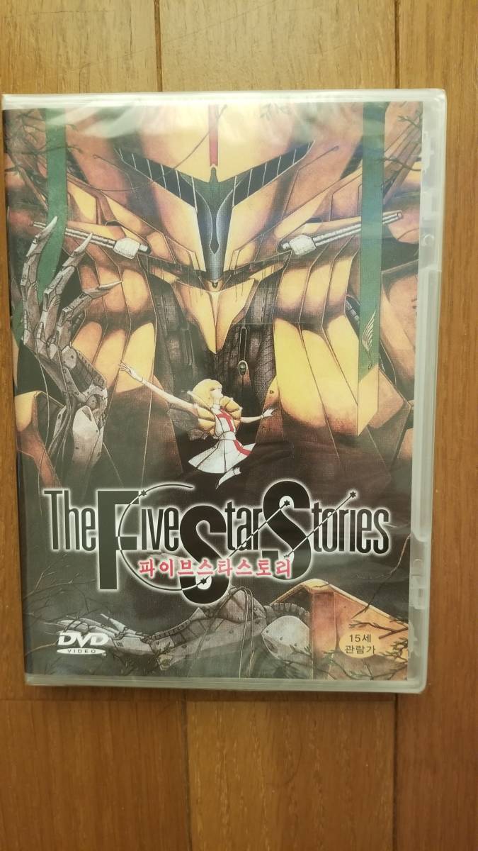 ヤフオク! -「ファイブスター物語」(映画、ビデオ) の落札相場・落札価格