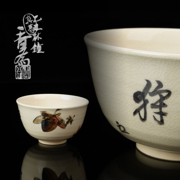 年最新ヤフオク!  茶碗 花押の中古品・新品・未使用品一覧